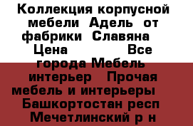 Коллекция корпусной мебели «Адель» от фабрики «Славяна» › Цена ­ 50 000 - Все города Мебель, интерьер » Прочая мебель и интерьеры   . Башкортостан респ.,Мечетлинский р-н